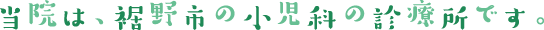 当院は裾野市の小児科の診療所です。