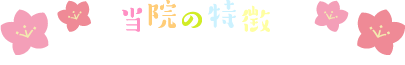 当院の特徴